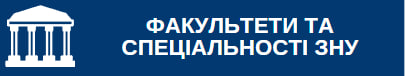 Факультети та спеціальності