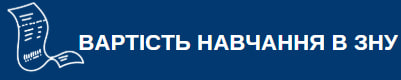 ВАРТІСТЬ НАВЧАННЯ