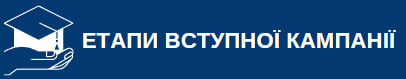 Етапи вступної кампанії