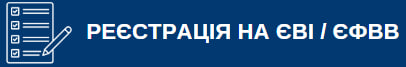 Реєстрація на ЄВІ/ЄФВВ 2025