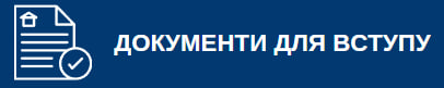 Перелік документів, необхідних для вступу