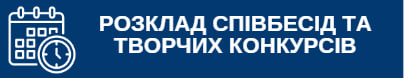 Розклади співбесід та творчих конкурсів та апеляцій