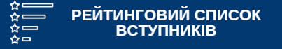 Рейтингові списки вступників
