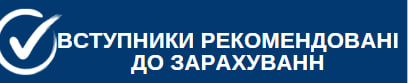 Список осіб, рекомендованих до зарахування