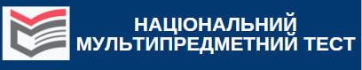 Національний мультипредметний тест (НМТ) - 2025