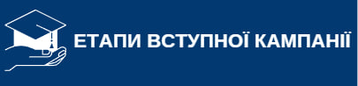 Етапи вступної кампанії