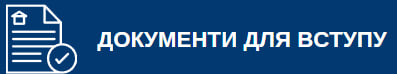 Перелік документів, необхідних для вступу
