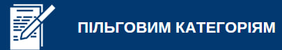 ПІЛЬГОВИМ КАТЕГОРІЯМ