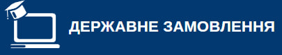 Обсяг державного замовлення 