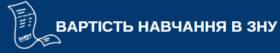 Вартість навчання